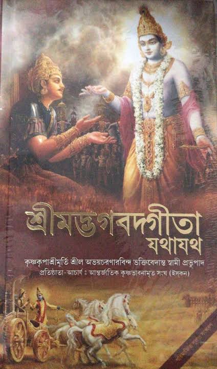 শ্রীমদ্ভগবদ্গীতা যথাযথ