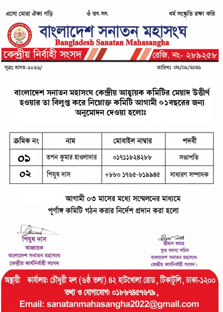 বাংলাদেশ সনাতন মহাসংঘ এর কেন্দ্রীয় কার্যনির্বাহী আংশিক  কমিটি অনুমোদন