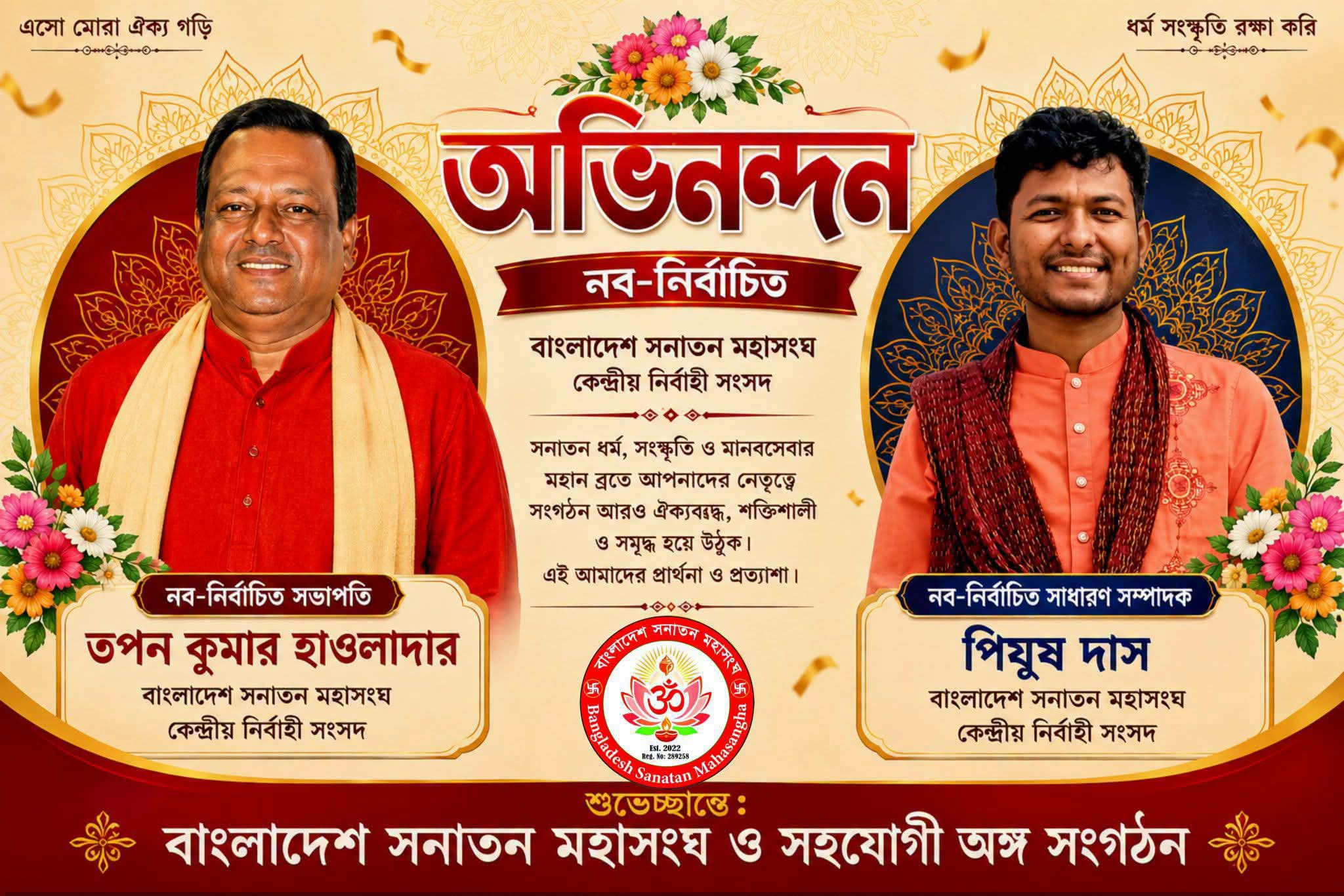 বাংলাদেশ সনাতন মহাসংঘের নব-নির্বাচিত সভাপতি ও সাধারণ সম্পাদককে অভিনন্দন