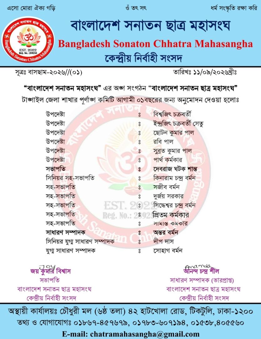 টাঙ্গাইল জেলা কমিটি ঘোষণা